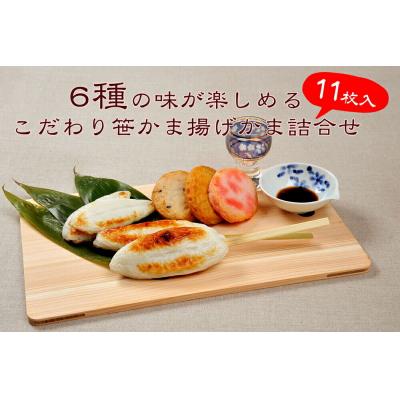 ふるさと納税 名取市 ささ圭 笹かまぼこ、揚げかまぼこの詰合せ 蒲鉾 カマボコ|21_ssk-010101 |  | 01