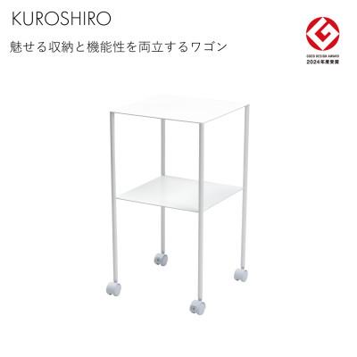 ふるさと納税 燕市 【KUROSHIRO】ワゴン2 ABSS-W-32(白)