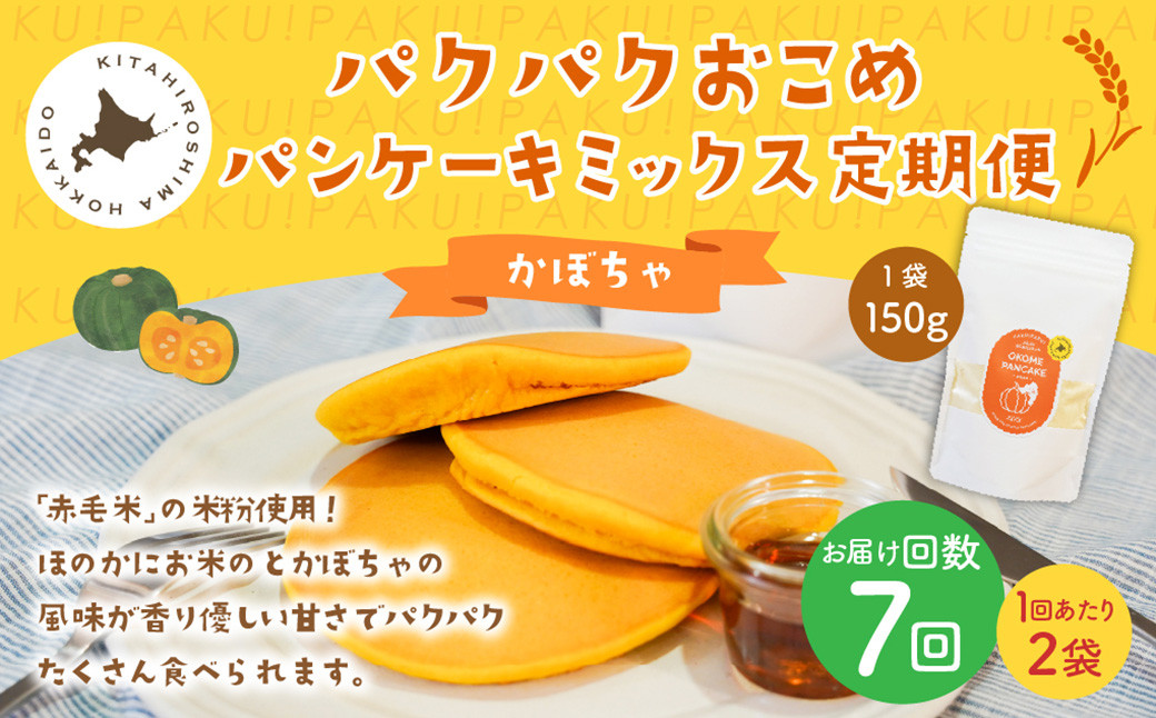 
            【1ヶ月毎7回定期便】パクパクおこめパンケーキミックス（かぼちゃ）スタンドパック 計14個 （2個×7回） 
          