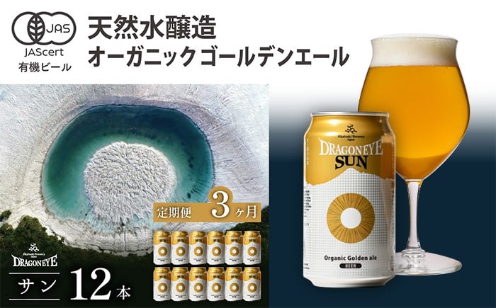 
            オーガニックビール ドラゴンアイ 「サン」 350ml缶×12本セット 3ヶ月定期便 暁ブルワリー ／ クラフトビール 地ビール ゴールデンエール 缶ビール 缶 ビール 晩酌 宅飲み 家飲み 飲み会 BBQ バーベキュー キャンプ アウトドア 自宅用 家庭用 手土産 東北 岩手県 八幡平市 おすすめ
          