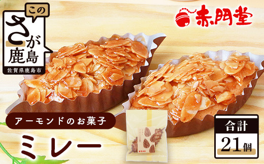 
            ミレー 21個 【ヌガーを絡ませたアーモンドたっぷりの香ばしい焼菓子】焼き菓子 【赤門堂】プレゼント 贈り物 贈答 ギフト B-647
          