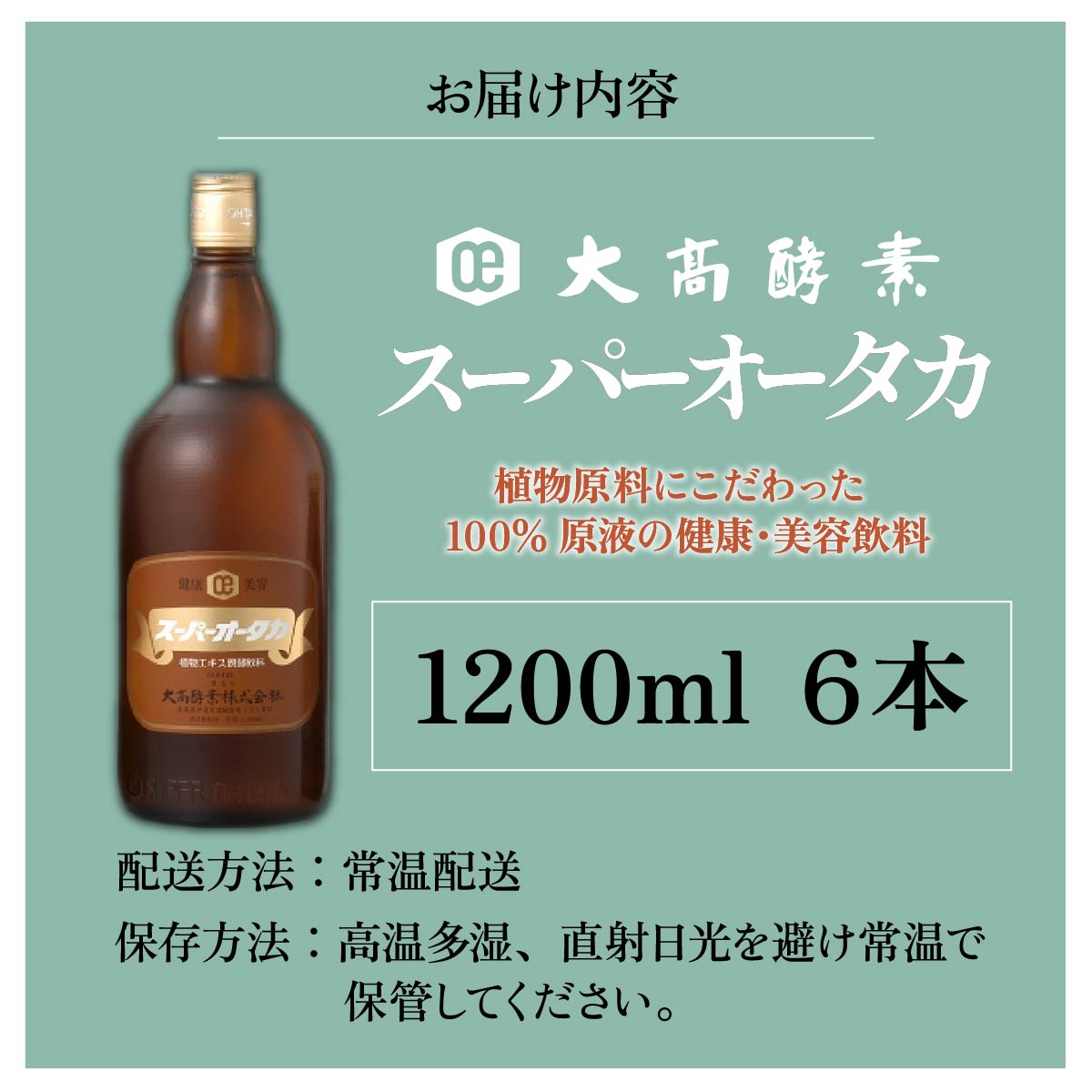 スーパーオータカ 1200ml x 6本 健康 飲料 原液 植物エキス醗酵飲料 美容 栄養 野菜 北海道 果物 植物 植物エキス 酵素 醗酵 熟成 ファスティング 食生活改善 腸内環境改善 健康志向 
