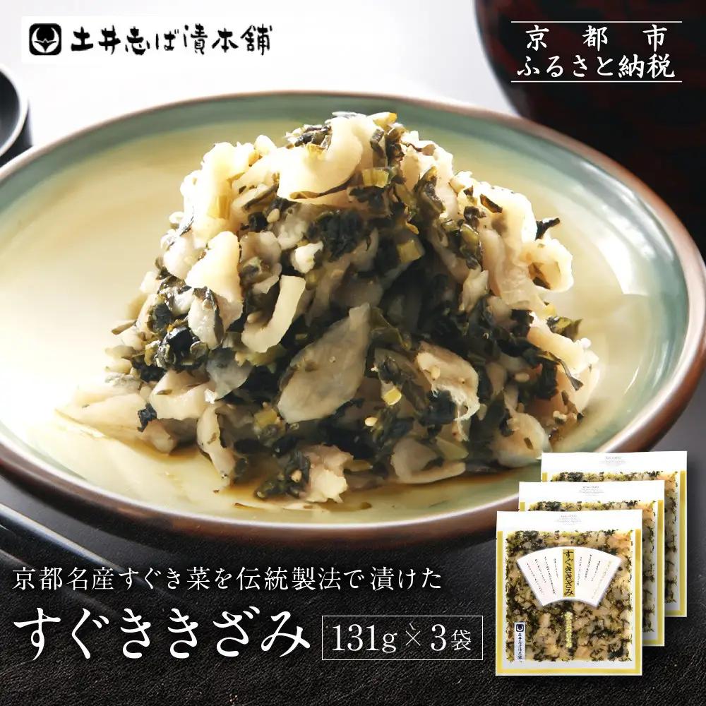漬物 すぐききざみ 3袋 LLP 京都 老舗 土井 漬物