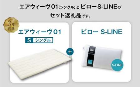 エアウィーヴ 01 シングル × ピロー  S-LINE セット マットレス 枕 まくら 洗える 洗濯可