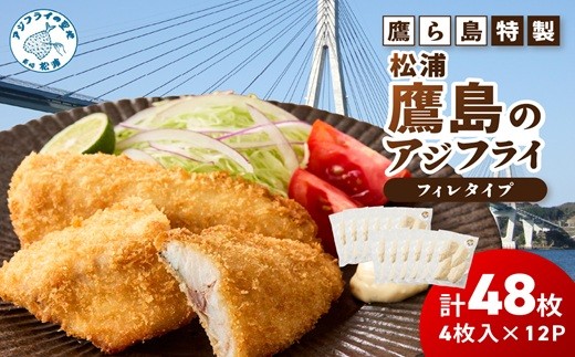 
                  鷹ら島特製 松浦 鷹島のアジフライ(フィレタイプ)48枚(4枚入り×12パック) ( 松浦市 アジフライ アジ 鯵 あじ 時短料理 送料無料 )【C4-036】
                
