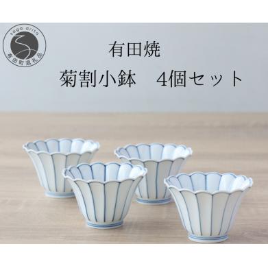 有田焼 菊割小鉢 4個セット【山忠】食器 器 うつわ 和食器 8cm 小鉢 菊型小鉢 花形 小鉢 青線 副菜 小鉢 菊型皿 小鉢 副菜皿 A25-517