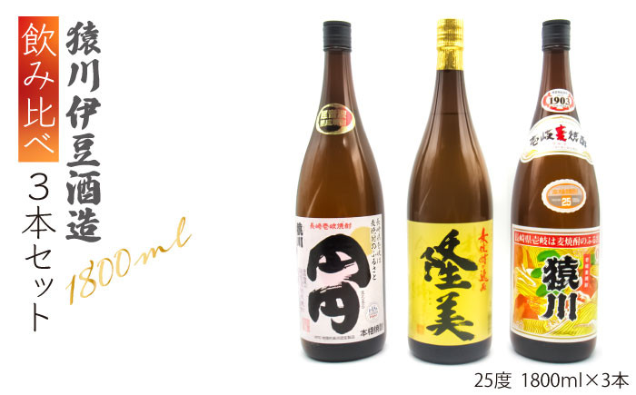 
                  麦焼酎 飲み比べ 猿川伊豆酒造 1800ml 一升瓶 3本入りセット【天下御免】 [JDB116] 26000 26000円
                
