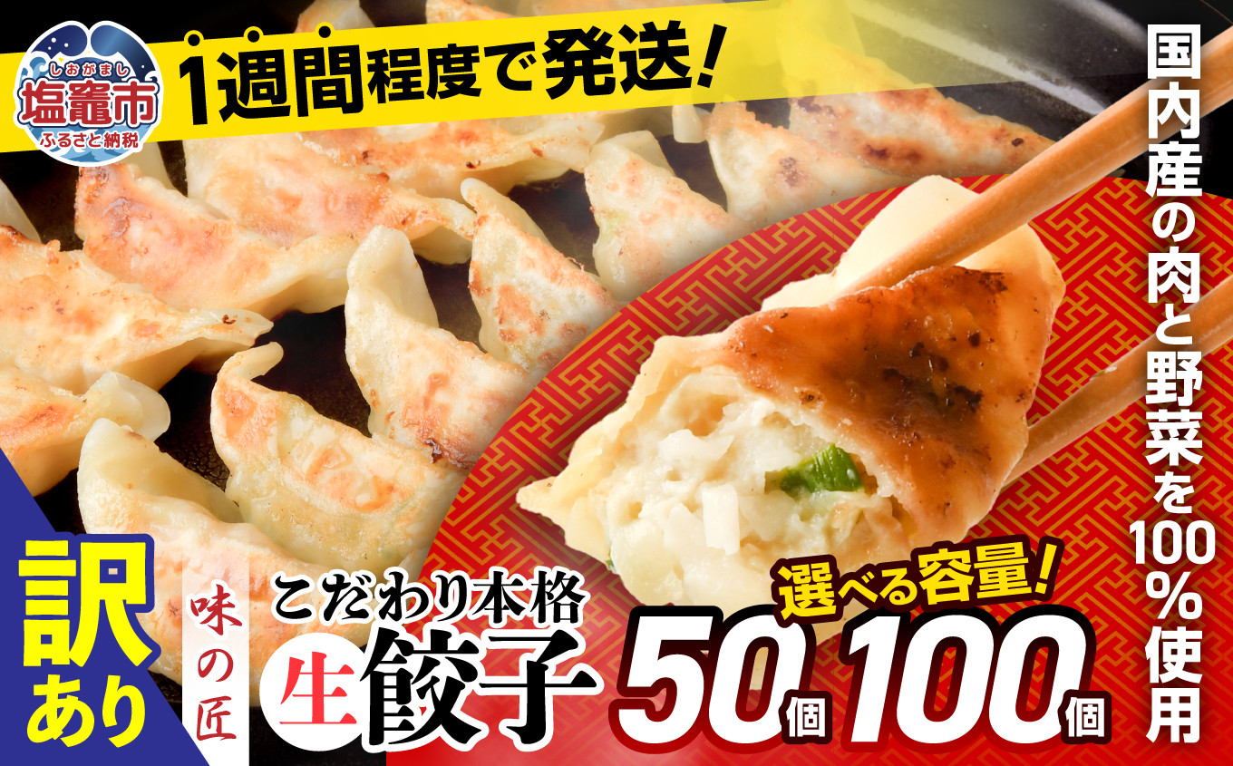 
訳あり こだわり本格 生餃子 冷凍 選べる個数 50個 ／100個【5,000円～10,000円寄附コース】 ｜ 味の匠 ぎょうざ ギョーザ 訳アリ 国産豚肉 国産野菜 餃子 こだわり餃子 簡易包装 訳あり餃子 防腐剤 無添加 規格外 不揃い 大容量 ギョウザ 急速冷凍 宮城県 田子町ニンニク 簡単 お手軽 絶品 おかず 晩ごはん 弁当 惣菜 晩酌 ギフト お取り寄せ 選べる th00002
