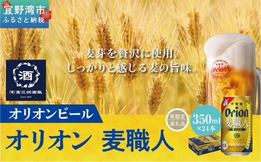 
オリオン麦職人（350ml×24本）*県認定返礼品／オリオンビール*
