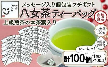 プチギフト・お配り用にも 八女茶100％ 個包装ティーバッグ 2.5g×100個 「ありがとう」＜岩崎園製茶＞　075-042