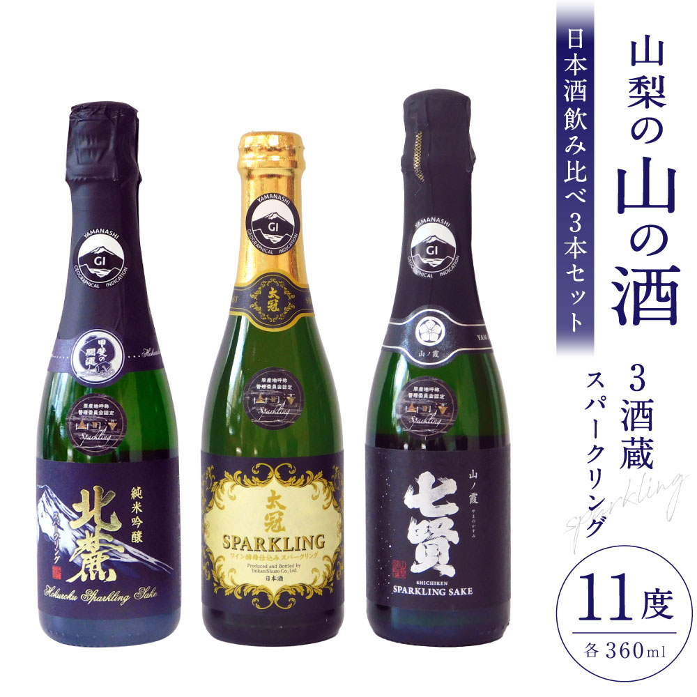 【ふるさと納税】山梨の「山の酒」3酒蔵のスパークリング 日本酒 飲み比べセット 360ml×3本 七賢 山の霞・太冠スパークリング・北麓スパークリング 日本酒 お酒 炭酸 飲料 飲酒 山梨県産米100％ アルコール度数：11度 山梨県産 国産 山梨県 中央市 送料無料