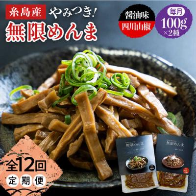 ふるさと納税 糸島市 【全12回定期便】【国産】無限めんま100g×2種食べ比べ(醤油味/四川山椒味) [AWJ010]