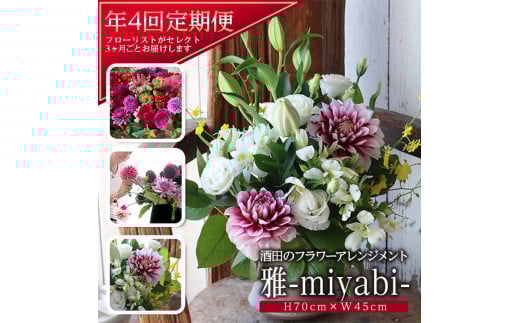 お花の定期便　年4回届く 「雅　酒田のフラワーアレンジメント」 SL0223