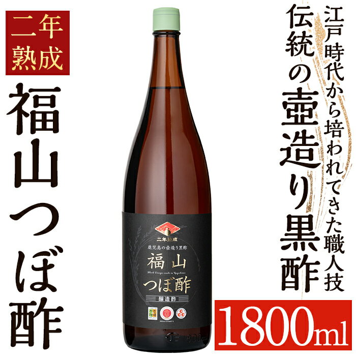 【ふるさと納税】伝統の壺造り黒酢 福山つぼ酢2年熟成(1800ml) 黒酢 調味料 熟成黒酢【福山つぼ酢】