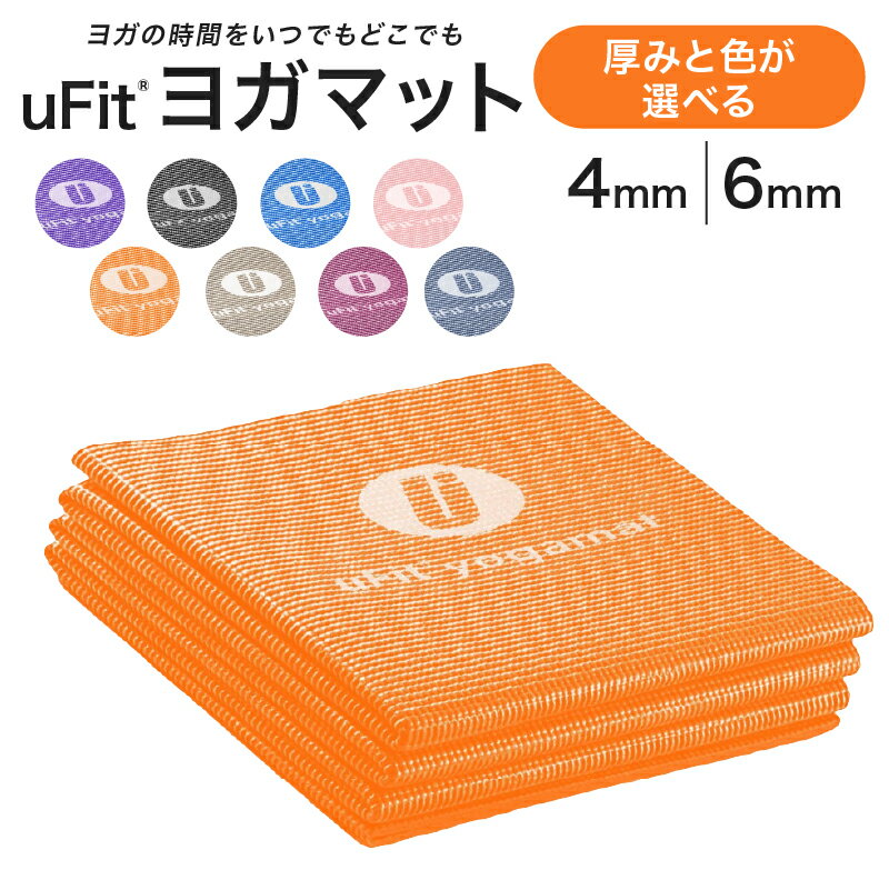 【ふるさと納税】【厚みと色が選べる】 uFit ヨガマット 東京都渋谷区 ヨガ ヨガマット トレーニング エクササイズ ストレッチ 運動 コンパクト 折り畳み 持ち運び 送料無料