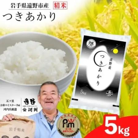 【令和7年産】つきあかり(精米) 岩手県遠野市産 5kg 河判【1725914】
