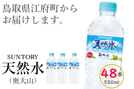 サントリー天然水（奥大山） 550ml 計48本 24本×2箱 SUNTORY ナチュラル ミネラルウォーター 500＋50ml ペットボトル 0582