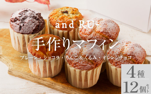 【and RU-】マフィン12個セット_マフィン セット 12個 国産 小麦 卵 使用 人気 4種類 プレーン ショコラ りんご くるみ オレンジチョコ オリジナルギフトBOX入り and RU- 福岡県 久留米市 お取り寄せ スイーツ デザート おやつ お菓子 冷凍 送料無料 母の日 ギフト_Dw120