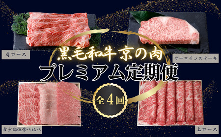 【牛肉 定期便 全4回】黒毛和牛 プレミアム定期便 頒布会