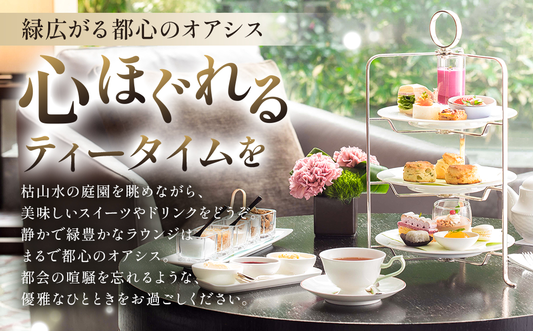 [セルリアンタワー東急ホテル]ガーデンラウンジ「坐忘」アフタヌーンティー〈トゥール　ド　アンサンブル〉ご利用券 【011005】