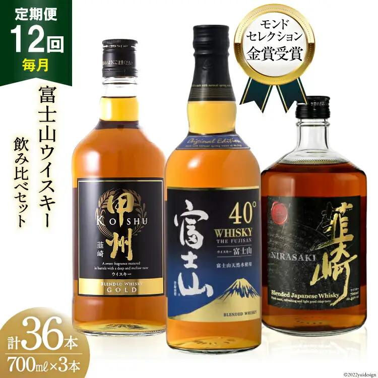 【12回 定期便 毎月】ウイスキー 700ml×3本 甲州 富士山 韮崎 飲み比べ｜ウィスキー ハイボール