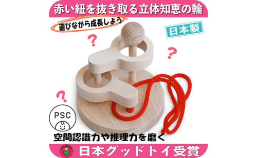 木のおもちゃ/立体知恵の輪(2段)psc 日本グッド・トイ受賞おもちゃ 日本製 頭の体操 脳トレ ゲーム 木製 紐通しパズル 頭脳活性 知育玩具 型はめ パズル 国産 4歳 5歳 6歳 7歳 8歳 幼児子供 高齢者 誕生日ギフト 男の子 女の子 老人 リハビリ 玩具療法