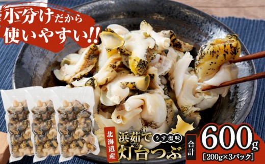 
                  浜茹で灯台つぶ うす塩味 200g×3パック【つぶ貝 うす塩味 200g 小分け 小分けパック シーフード 魚介類 海鮮 海の幸 海産物 絶品 北海道産 人気 冷凍 冷凍つぶ つぶ ツブ tsubu Tsubu つぶ 貝 アレンジレシピ パスタ つぶ飯 アヒージョ おかず 惣菜 簡単 保存簡単 簡単調理 産地直送 北海道 様似町 】
                