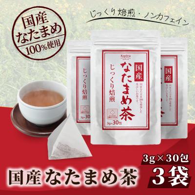 ふるさと納税 岡山市 国産なたまめ茶 30包 x 3個セット