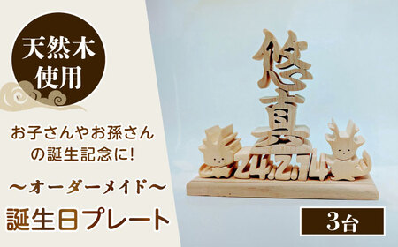 誕生日プレート （3台セット） オーダーメイド 天然木 置物 多治見市 / 社会福祉法人みらい 第2けやき[TGI005]