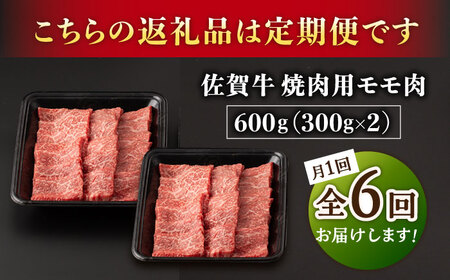 【6回定期便】A5等級 佐賀牛 焼肉用 モモ 600g（300g×2パック）/ナチュラルフーズ[UBH072]