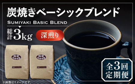 【全3回定期便】炭焼き ベーシック ブレンド コーヒー 500g×2 ( 深煎り ) 《豊前市》【稲垣珈琲】 珈琲 コーヒー 豆 粉 [VAS155]