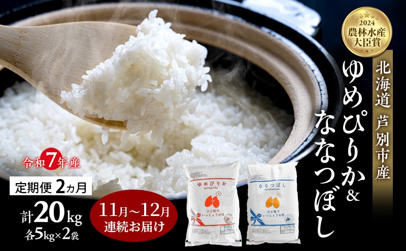 
                  米 定期便 2025年11月～12月 2ヵ月連続お届け ゆめぴりか ななつぼし 計20kg (各5kg×2袋) 令和7年産 芦別RICE 農家直送  精米 白米 お米 おこめ コメ ご飯 ごはん 北海道米 北海道 芦別市 定期 2回 [№5342-0848]
                