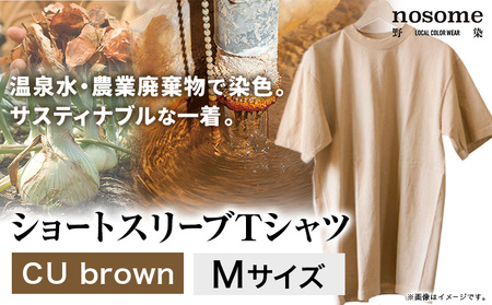 【M:サイズ】野の色を着る。温泉水・農業廃棄物で染色したショートスリーブＴシャツ CU brown 合同会社nosome《90日以内に出荷予定(土日祝除く)》 送料無料 服 ファッション インナー ギ