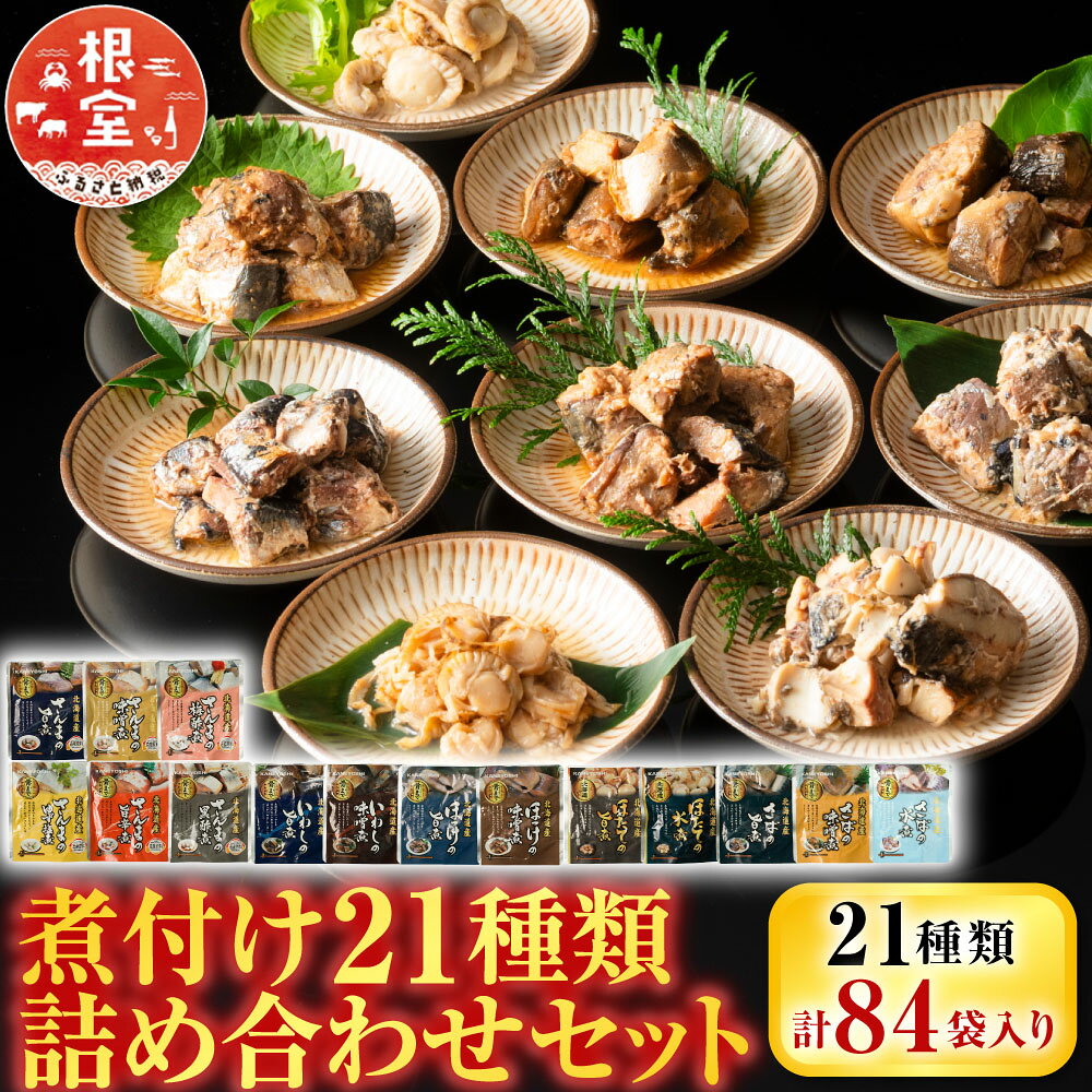 【ふるさと納税】 煮付け詰め合わせセット ( 21 種・計 84P ) サンマ さんま イワシ いわし さば 水煮 ほっけ 旨煮 味噌煮 黒酢煮 ゆず塩煮 梅酢煮 生姜煮 旨辛煮 バジル ほたて ホタテ バター醤油 銀鱈 ご飯のお供 おつまみ D-09034