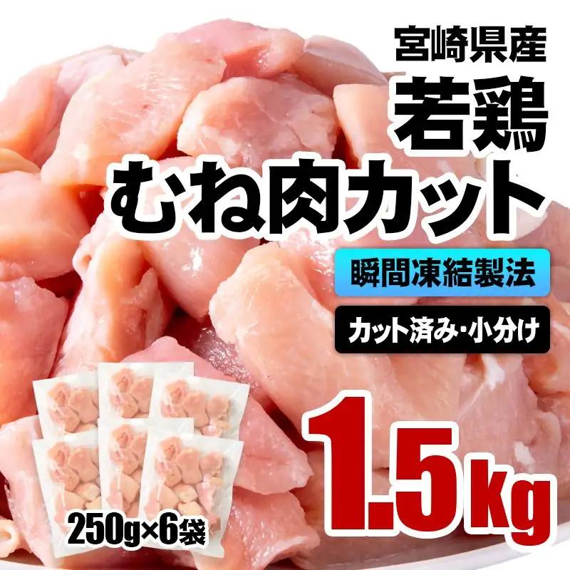 宮崎県産若鶏 鶏肉 むね肉カット 小分け バラバラ凍結 1.5㎏（250g×6）IQF加工＜60-7a＞