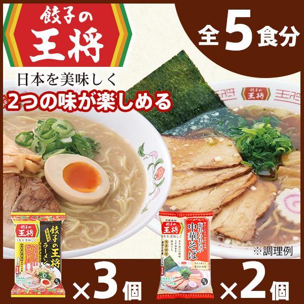 【ふるさと納税】公式 餃子の王将ラーメン本格生麺 取り寄せ2つの味が楽しめる5パックセット（醤油豚骨 3パック、忘れられない中華そば 2パック）｜ 王将 5食 ラーメン 生麺 なま麺 醤油 しょうゆ 中華そば 冷蔵 おすすめ オススメ 人気 餃子 簡単 調理 東松山市 埼玉県