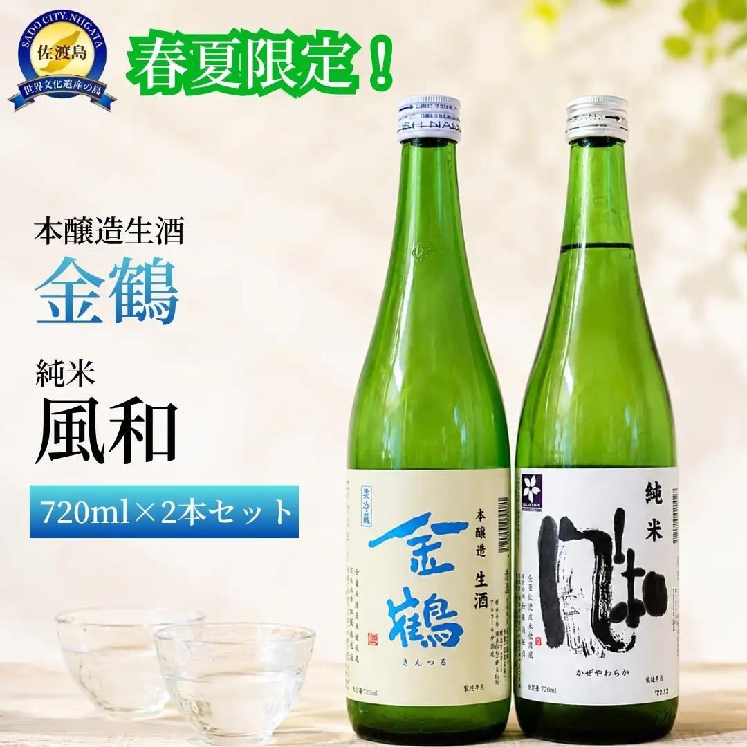 日本酒 720ml 2本 | 金鶴 風和 新潟県 佐渡市