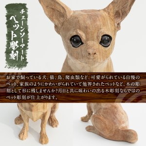 チェーンソーアート・ペット彫刻(1点)完全オーダーメイドで世界に1つのお品をお届け 日本製 木工 干支 迎春 アート 置物 雑貨 ペット 彫刻 高額 高額返礼品 オリジナル 工芸品 ギフト 贈り物 贈