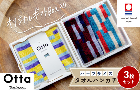 （今治タオルブランド認定）Otta ハーフタオルハンカチ3枚セット 17-22 今治タオル [I001850HT317-22] 
