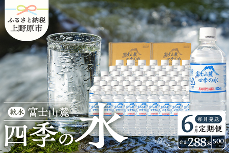 【6か月定期便】富士山麓 四季の水 / 500ml×48本(24本入2箱) 毎月お届け 富士山麓 ミネラルウォーター 水 四季の水 軟水 備蓄水 防災用 非常用 地震備え 台風対策 防災グッズ 安心 安全 ミネラル 徹底管理 500ml×48本 24本入2箱 送料無料 ※沖縄県・離島不可