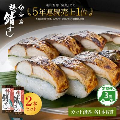 ふるさと納税 小浜市 【毎月定期便】焼き鯖寿司2本セット全3回