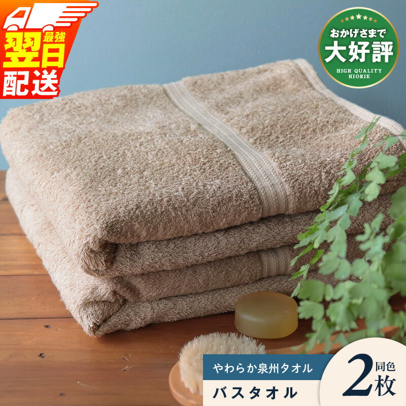 【ふるさと納税】 ヒオリエ バスタオル 2枚 【最強翌日配送】 柔らか泉州タオル ライトブラウン 泉州タオル 中厚 約900匁 パイル 無地 吸水力 速乾 柔らかい 単色 新生活 新生活応援