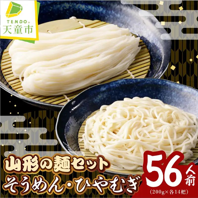 【業務用】選べる山形の麺セット ⑦ そうめん ＆ ひやむぎ セット 200g×各14袋：計28袋