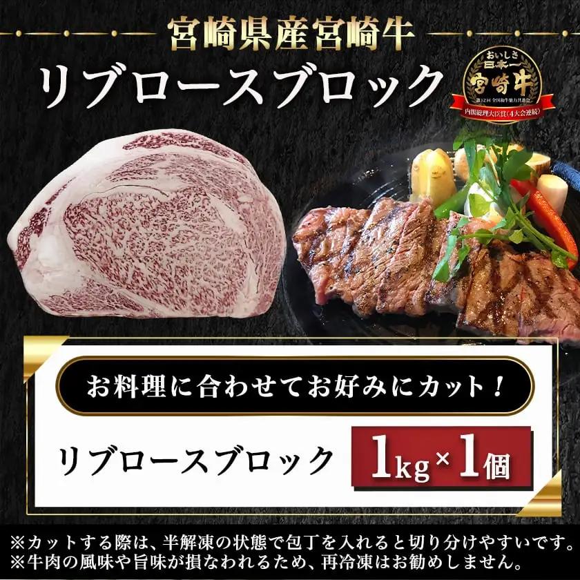 宮崎牛リブロースブロック(1kg)〔AD-N405〕_(都城市) 宮崎県産 宮崎牛 牛肉 和牛 国産 リブ 塊肉 ステーキ ローストビーフ 焼肉 BBQ 1kg 贈答用 ギフト 
