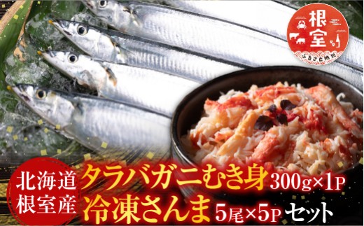 C-36081 【北海道根室産】タラバガニむき身300g×1P・冷凍さんま5尾×5Pセット