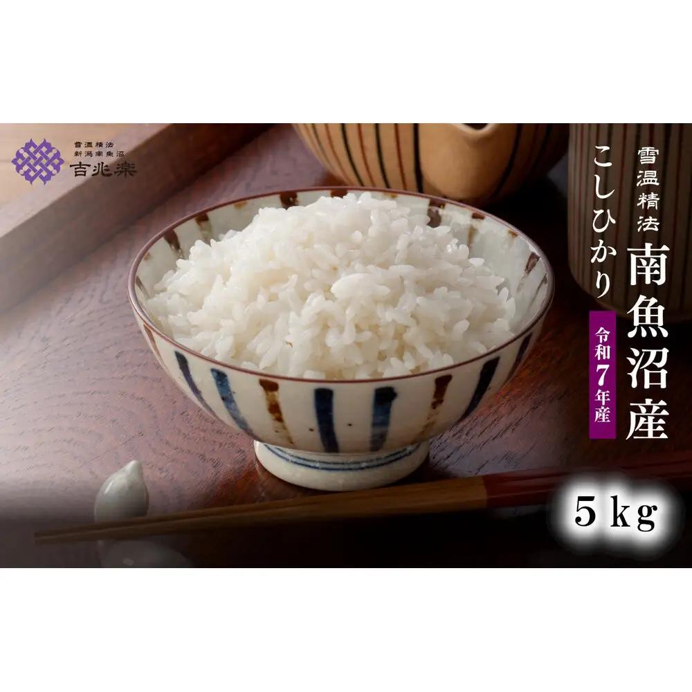雪温精法 南魚沼産こしひかり5kg 契約栽培  雪蔵貯蔵米 |  こしひかり