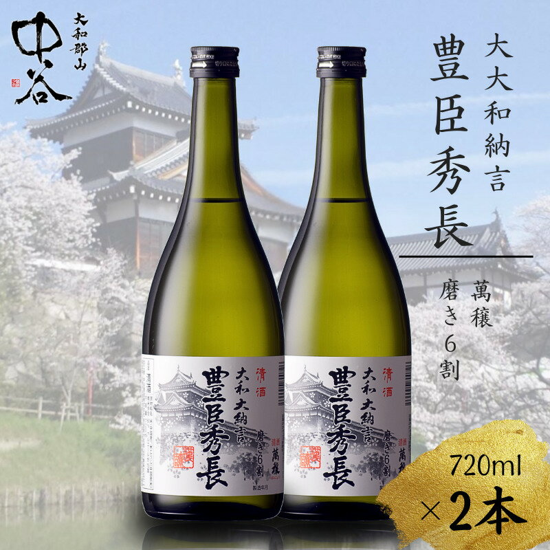 【ふるさと納税】大和大納言 豊臣秀長 磨き6割　720ml×2本　中谷酒造　清酒　日本酒