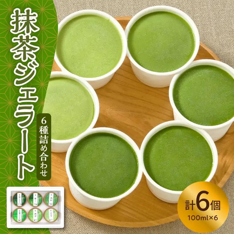 お茶屋のプレミアム 抹茶 ジェラート 6個 詰合せ 抹茶 ジェラート