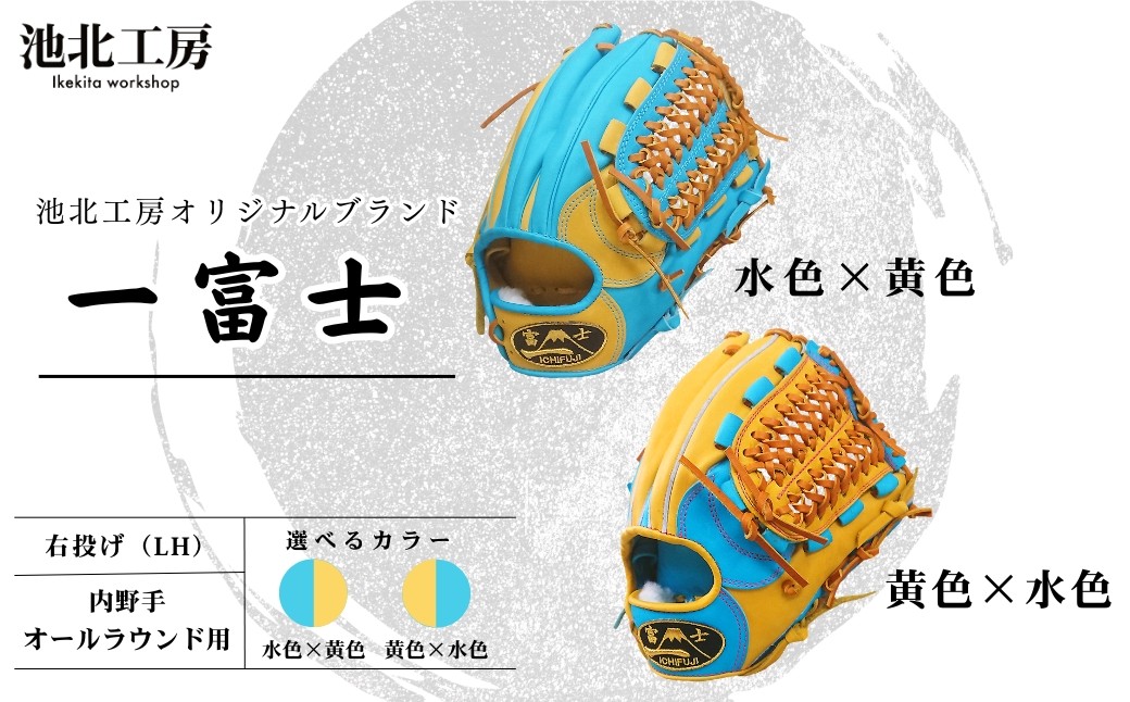 
                  一富士 軟式グラブ 内野手オールラウンド用 カラーグラブ／黄色×水色 水色×黄色 |  野球 グローブ 野球グローブ 野球用品 軟式 軟式野球 内野手 グラブ  オールラウンド スポーツ 職人 一富士 池北工房 埼玉県 上尾市
                