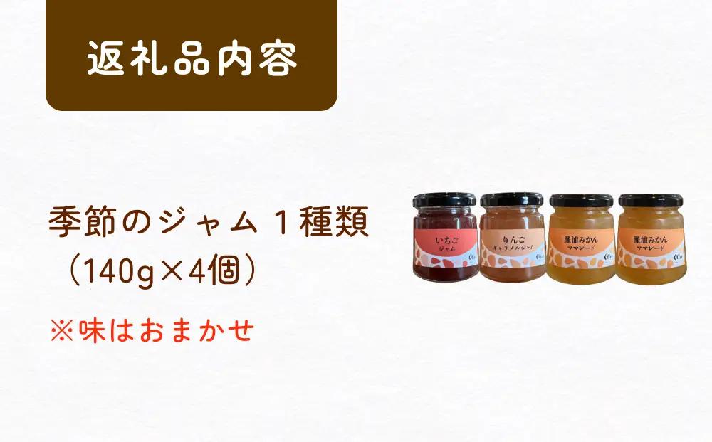 氷見産果物を使った季節のジャム（1種類×4個） 